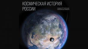 Космическая история России