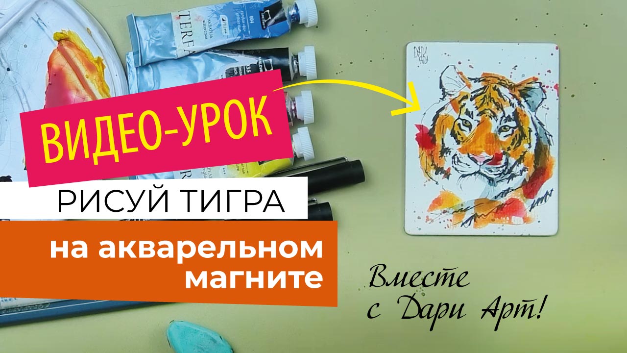 Мастер-класс/видео-урок РИСУЕМ ТИГРА АКВАРЕЛЬЮ