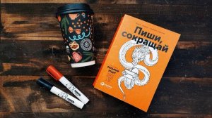 Пиши и Сокращай - Как создавать сильный текст | Людмила Сарычева, Максим Ильяхов