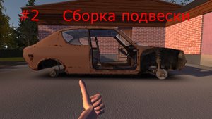 My Summer Car #2 по РУССКАМ Май Саммер Кар №2! Я СОБРАЛ ПОДВЕСКУ Прохождение! с БЕЗ МОДОВ!