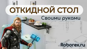ОТКИДНОЙ СТОЛ НА СТЕНУ | Своими руками | Timelapce