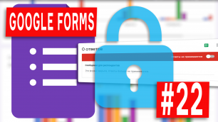 Google Forms - 22 - Закрыть Гугл Форму и не принимать ответы