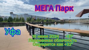 МЕГА парк Уфа, прогулка очень жаркий день.