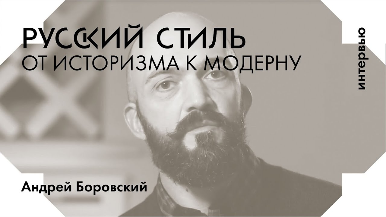 Андрей Боровский о русском стиле