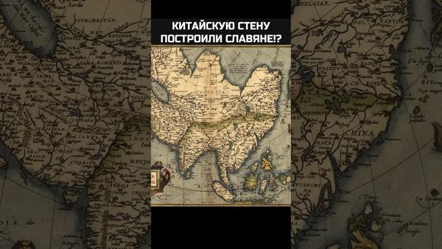 Китайскую стену строили НЕ КИТАЙЦЫ #shorts