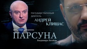 ПОЧЕМУ ПОЛИТИКИ СТЕСНЯЮТСЯ СВОЕЙ ВЕРЫ? ПАРСУНА СЕНАТОРА АНДРЕЯ КЛИШАСА