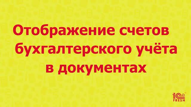 Отображение счётов бухгалтерского учета в документах