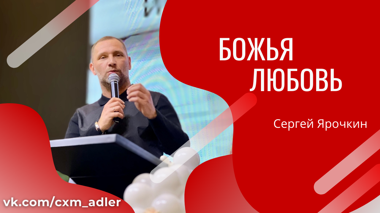 Майкоп цхм прославление. Божья любовь проповедь. Божья любовь проповедь. Превосходящая. Божья любовь проповедь.