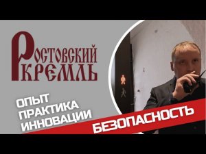 РОСТОВСКИЙ КРЕМЛЬ | ИСКЛЮЧЕНИЕ НЕСАНКЦИОНИРОВАННОГО ПРОНОСА ЗАПРЕЩЕННЫХ ПРЕДМЕТОВ | ПРАКТИКА