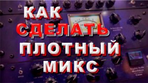 Как сделать плотный громкий микс и улучшить звучание трека с помощью bx Refinement и Limiter № 6.