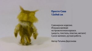 Просто Сова - Сухое валяние