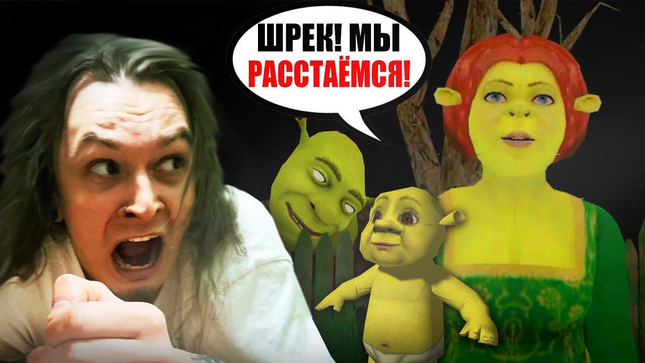ОНИ СДЕЛАЛИ ИГРУ ПРО ФИОНУ и ЭТО ПРАВДА СТРАШНО!! (The Curse Of Shrek's Swamp)