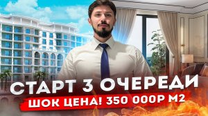 СРОЧНО! Марина Гарден 4*!!!! Старт продаж 3 очереди!!!! 350 000р за м2