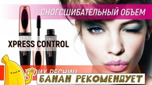 Купить 4D тушь для ресниц Xpress Control. Экспрес Контрол отзывы. Тушь для ресниц Xpress Control 4D