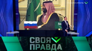 «Своя правда»: Герои и враги отечества | Выпуск от 8 декабря 2023 года