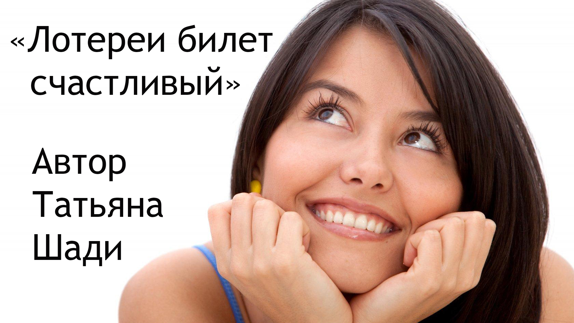 "Лотереи билет счастливый" смотреть онлайн