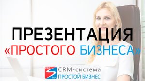 Презентация комплекса «Простой бизнес»