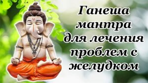Ганеша мантра для лечения проблем с желудком