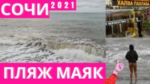 Центральная набережная, пляж Маяк Сочи 2021. Отдых в сочи зимой