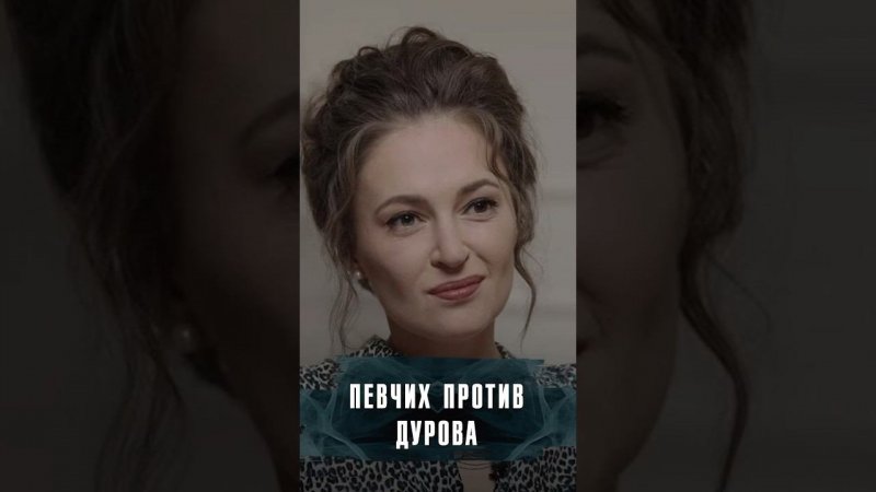 КАК ОТРЕАГИРОВАЛА МАРИЯ ПЕВЧИХ НА АРЕСТ ПАВЛА ДУРОВА? #Новости #Лобушкин #Певчих #Дуров