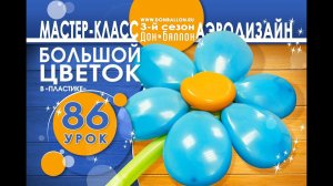 Искусство Аэродизайна. Урок №86. Большой цветок в "пластике"