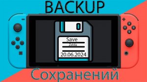 Backup сохранений | Восстановление и перенос на другой Nintendo switch | SAVE BACKUP шитый  Switch