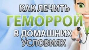 КАК ВЫЛЕЧИТЬ ГЕМОРРОЙ ДОМА