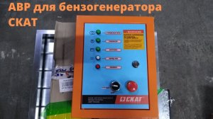Блок АВР | СКАТ АВР 11500 Б | Для бензогенераторов 11.5 и 16 кВт | agregat-24.ru