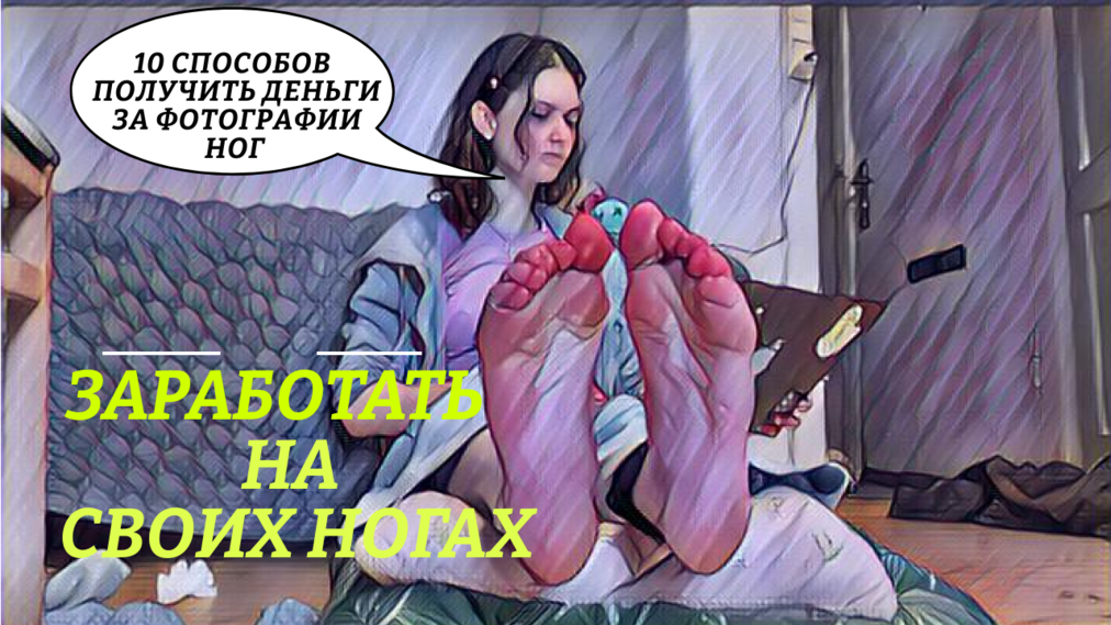 10 ЗАКОННЫХ способов продавать фотографии ног и зарабатывать деньги в 2021 году