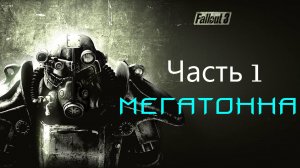 🏙️ Fallout 3: Game of the Year Edition часть 1-Мегатонна