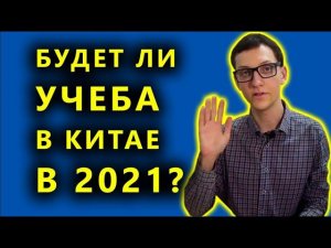 Учеба в Китае 2021 году. Как изменится Китай и жизнь в Китае. Продолжаем учить китайский язык.