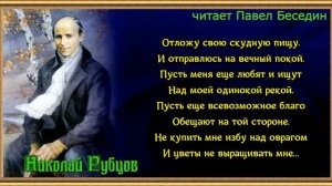 Отложу свою скудную пищу —Николай Рубцов —читает Павел Беседин