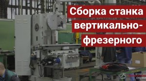 Этапы сборки вертикально-фрезерного станка модели FSS (FW-, FU-) 450MR