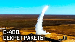 С-400. Секрет ракеты // Военная приемка