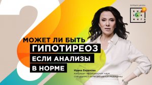 Может ли быть тканевой гипотиреоз, если анализы в норме?