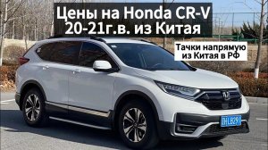 Цены на Honda CR-V 20-21г.в. 1.5л. из Китая