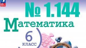 математика 6 класс номер 1.144