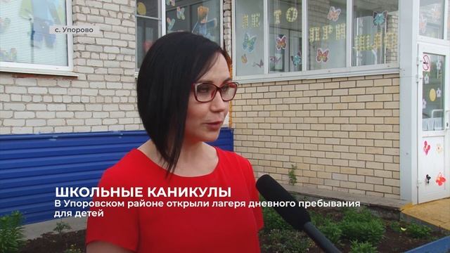 В Упоровском районе открыли лагеря дневного пребывания детей смотреть онлайн