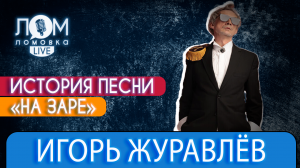 Лидер группы «Альянс» Игорь Журавлёв: «НА ЗАРЕ» – это песня-мечта / Ломовка Live выпуск 94