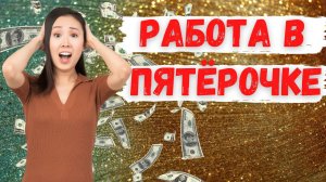 Работа в Пятёрочке. Вакансия - продавец кассир, сборщик заказов, кладовщик, администратор, директор.