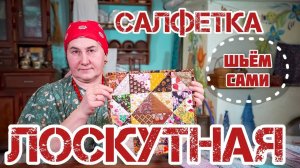 Лоскутная салфетка к Масленице | Шитье и крой просто