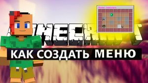 ГАЙД НА КАК СДЕЛАТЬ МЕНЮ У СЕБЯ НА СЕРВЕРЕ
