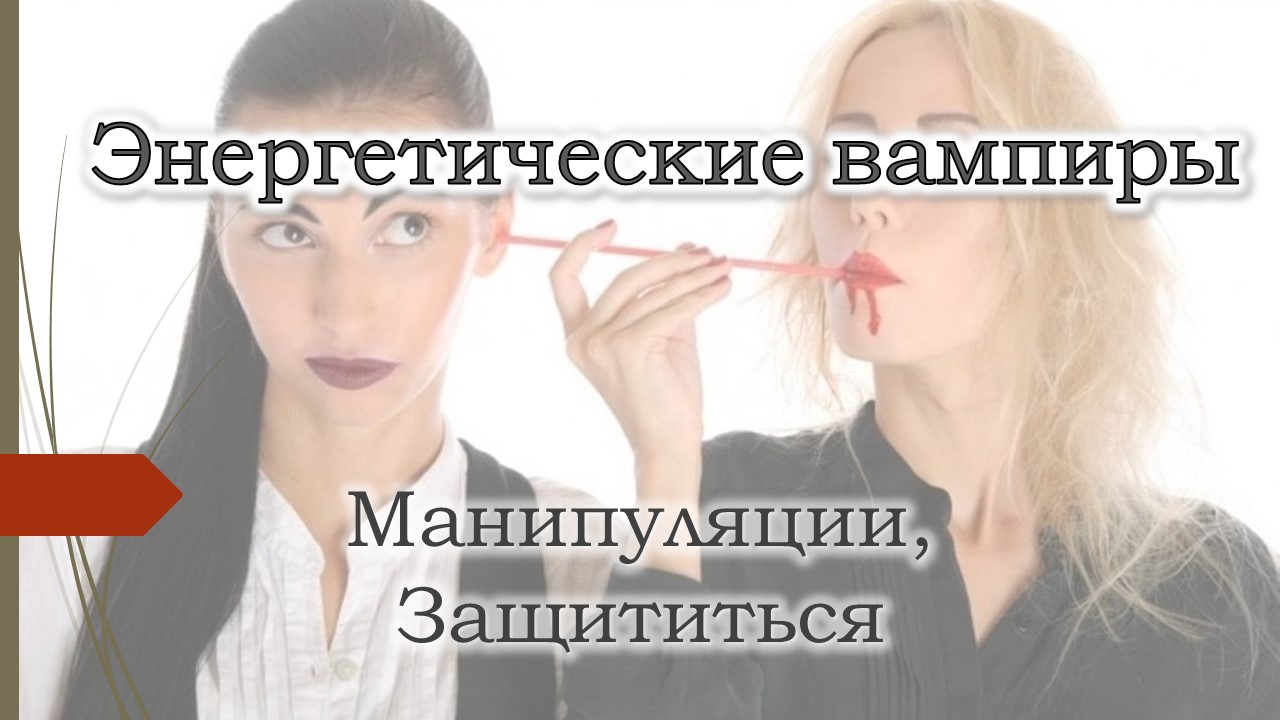 Виды энергетических вампиров. Защита от энергетических вампиров. Типы психологического вампиризма. Как защититься от энергетического вампира на работе.