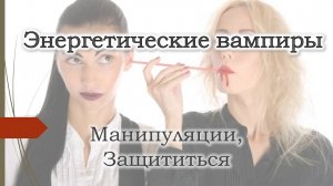 Энергетический вампиризм. Виды и защита от вампиров. Защита от манипулятора. Магия.