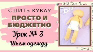 DIY Как сшить куклу с нуля урок №3_ как сшить трусики и гетры.mp4