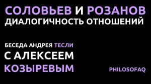 В.С. Соловьев и В.В. Розанов: диалогичность отношений