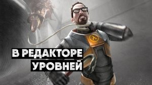 В редакторе уровней: Half-Life 2