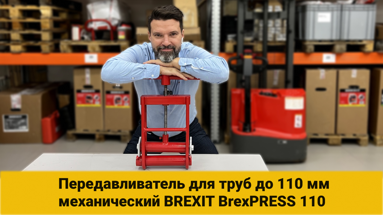 Передавливатель для труб механический BREXIT, BrexPRESS 110