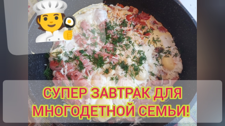 Очень вкусный завтрак для многодетной семьи! Гоша готовит супер мега яичницу!