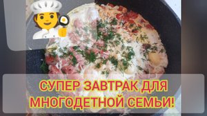 Очень вкусный завтрак для многодетной семьи! Гоша готовит супер мега яичницу!